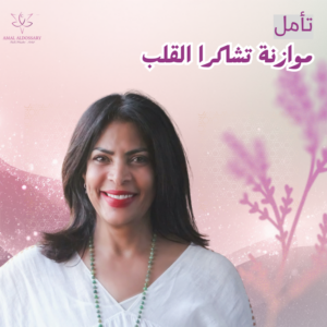 تأمل موازنة تشاكرا القلب