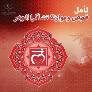 تأمل فحص وموازنة تشاكرا الجذر على تردد 432