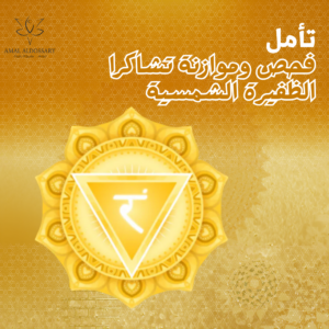 تأمل فحص وموازنة تشاكرا الظفيره الشمسيه