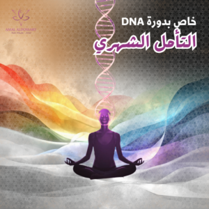 التأمل الشهري (خاص بدورة DNA)