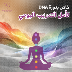 تأمل التدريب اليومي (خاص بدورة DNA)