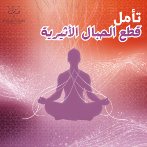 تأمل قطع الحبال الأثيرية