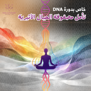 تأمل مصفوفة الحبال الأثيرية (خاص بدورة DNA)