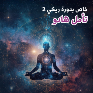 تأمل هادو (خاص بدورة ريكي 2)