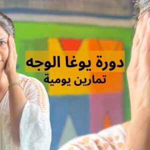 دورة يوغا الوجة